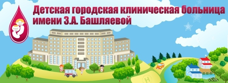 Детская городская клиническая больница имени З.А. Башляевой