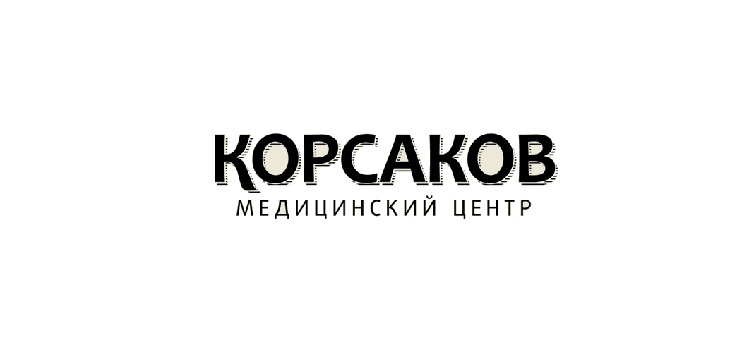 Медицинский центр «КОРСАКОВ»